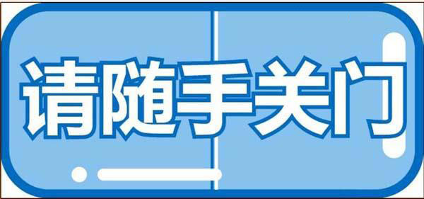 请随手关门标贴怎么用AI软件设计