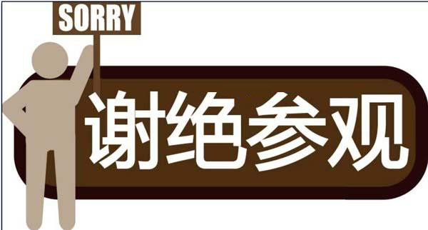 谢绝参观警示牌怎么用ai软件设计
