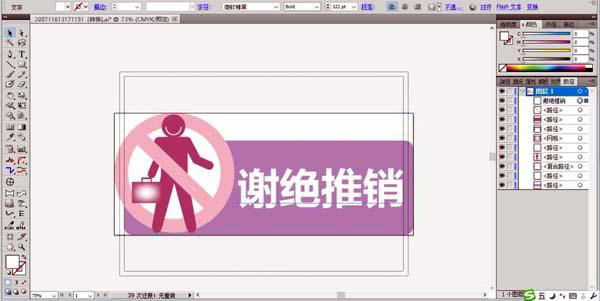 公司谢绝推销标语怎么用AI软件设计