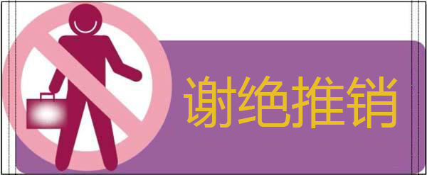 公司谢绝推销标语怎么用AI软件设计