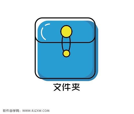 最简易的文件夹APP图标设计教程