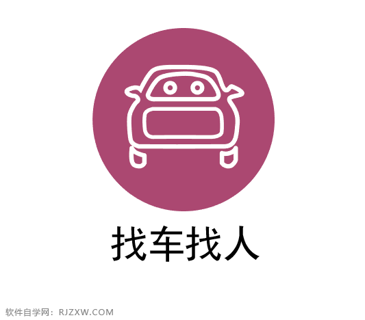 找车找人的图标怎么用AI设计