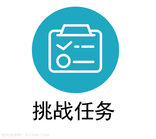 挑战任务图标怎么用AICC设计