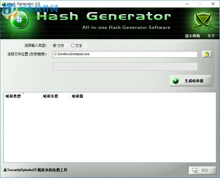 Hash Generator为文件或文本生成哈希值的方法