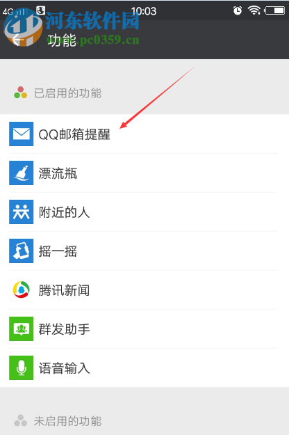 微信关闭接收QQ邮箱提醒的方法