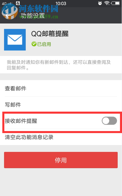 微信关闭接收QQ邮箱提醒的方法