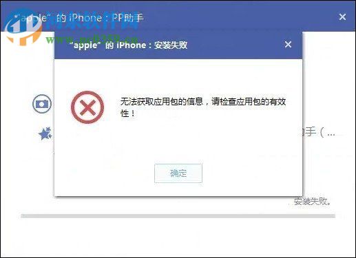 解决pp助手提示“无法获取应用包信息 请检查应用包的有效性”的方法