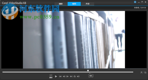 使用会声会影修复视频抖动的方法