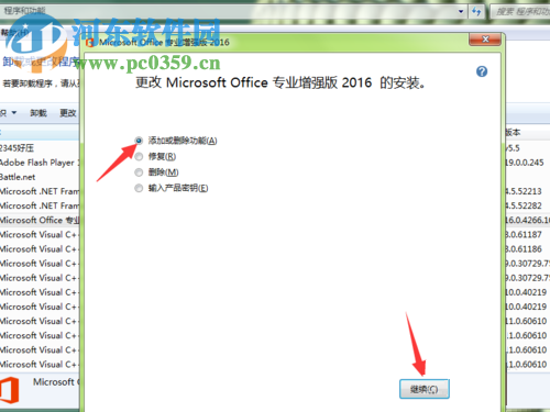删除office 2016部分组件的方法