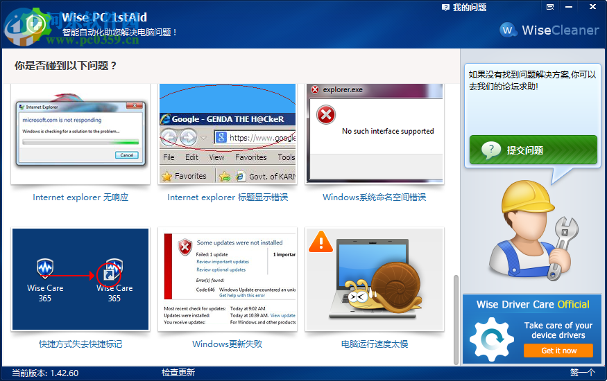 Wise PC 1stAid解决Internet explorer无响应的方法