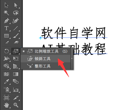 AI没有倾斜样式怎么倾斜文字