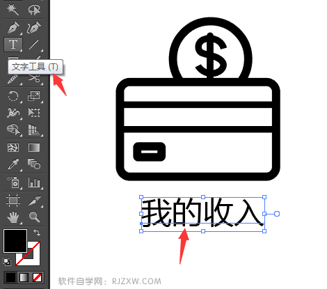 Illustrator设计我的收入符号教程