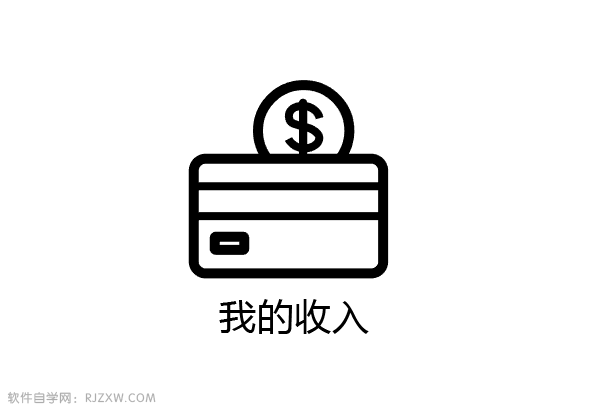 Illustrator设计我的收入符号教程