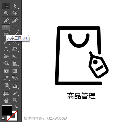 AI设计商品管理图标教程