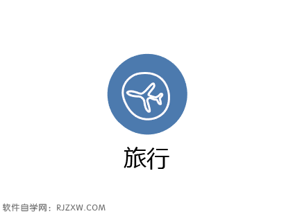 使用AI曲率工具设计旅行图标教程