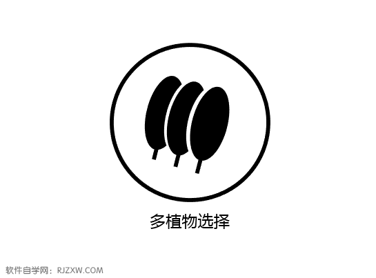 多植物选择图标怎么用ai画出来呢
