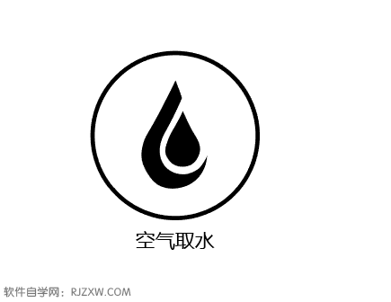 空气取水图标怎么用ai设计出来