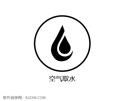 空气取水图标怎么用ai设计出来