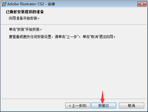 illustrator cs2(AICS2)安装教程
