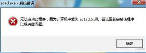 解决cad丢失ac1st16.dll的问题