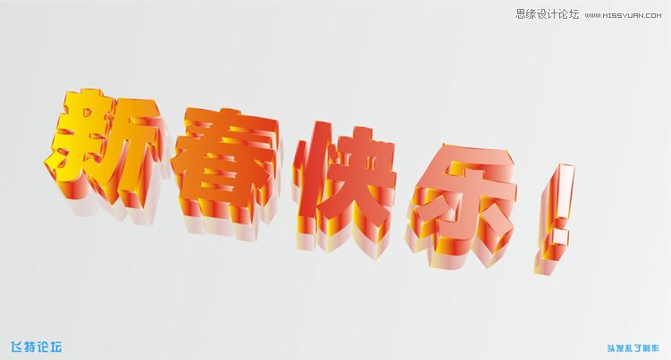 黄金质感的立体字教程