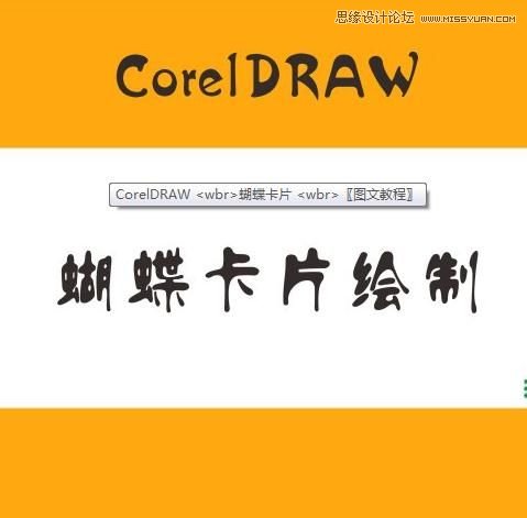 用CorelDraw设计漂亮蝴蝶卡片