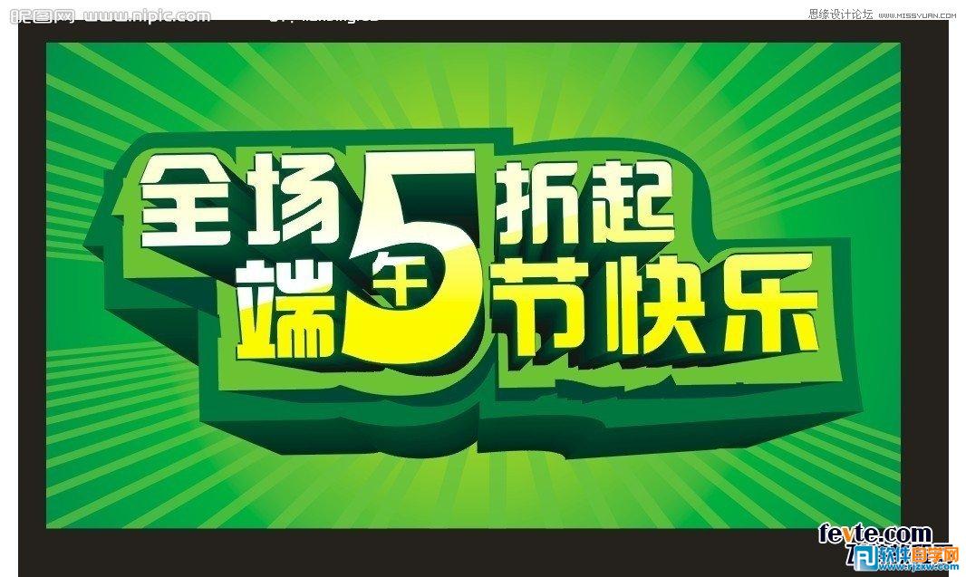 教你用CorelDraw设计漂亮的立体字促销海报