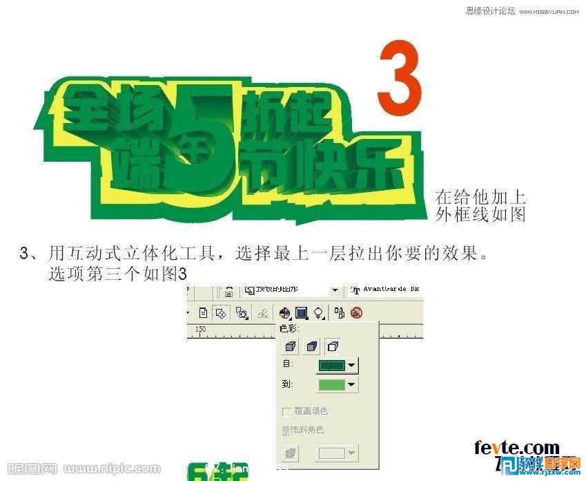 教你用CorelDraw设计漂亮的立体字促销海报