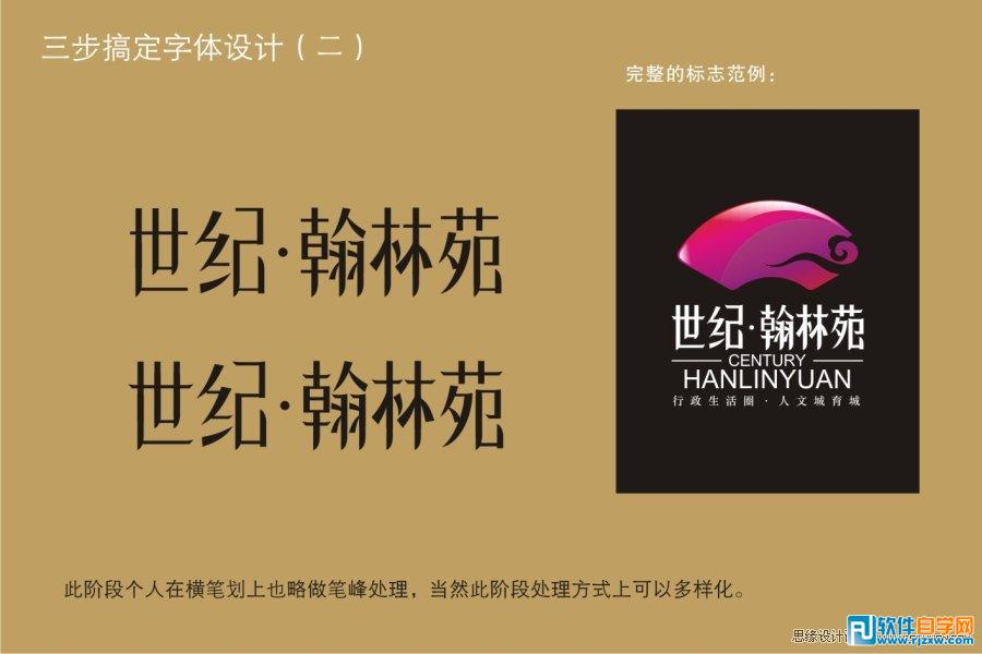 教你用CorelDRAW设计房地产LOGO字体