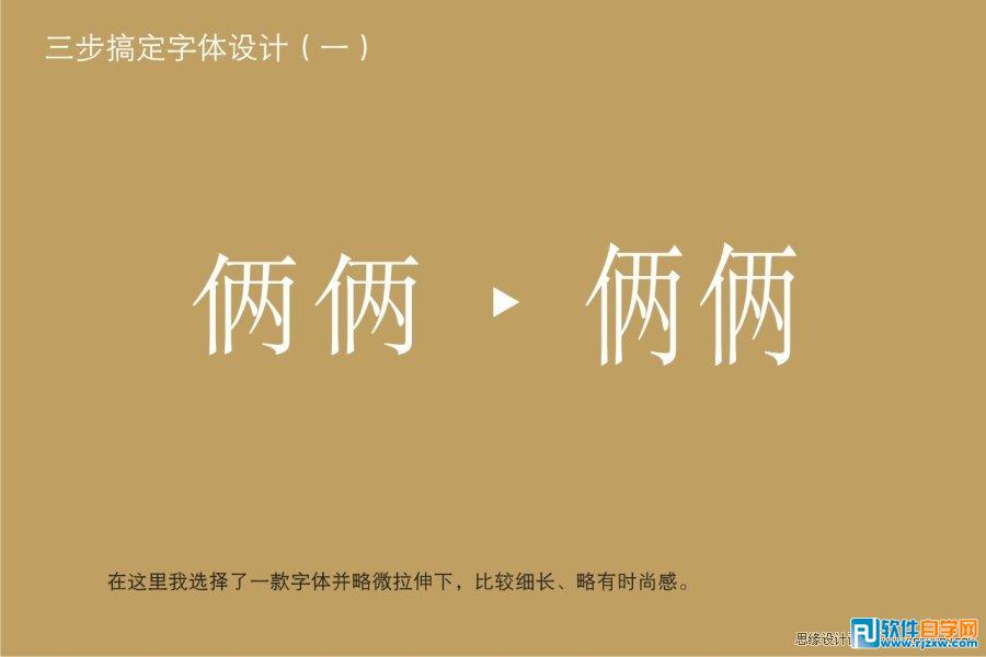 教你用CorelDRAW设计房地产LOGO字体