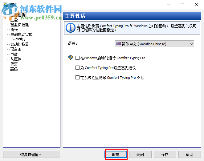 Comfort Typing Pro设置为中文的方法