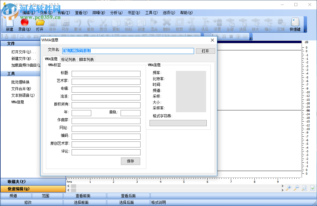 Gold Wave Editor Pro编辑音乐标签的方法