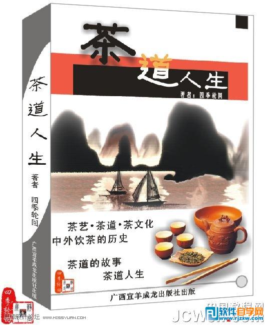 教你怎么用CorelDRAW设计茶道人生书籍封面