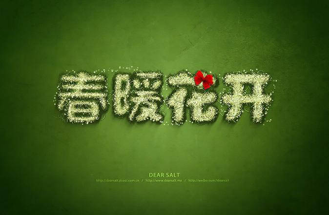 制作个性春季绿色藤蔓字