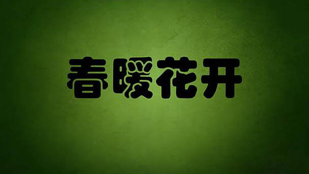 制作个性春季绿色藤蔓字