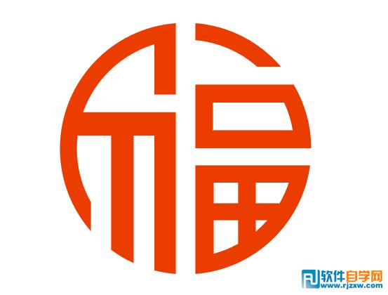 用CDR X6绘制福字教程