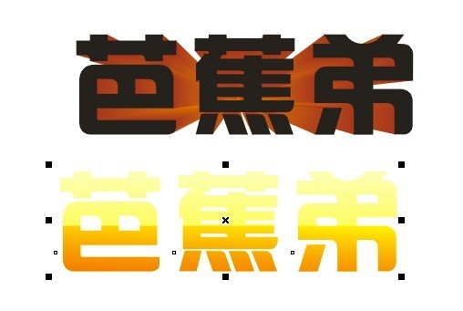 CDR立体化工具快速制作质感立体字