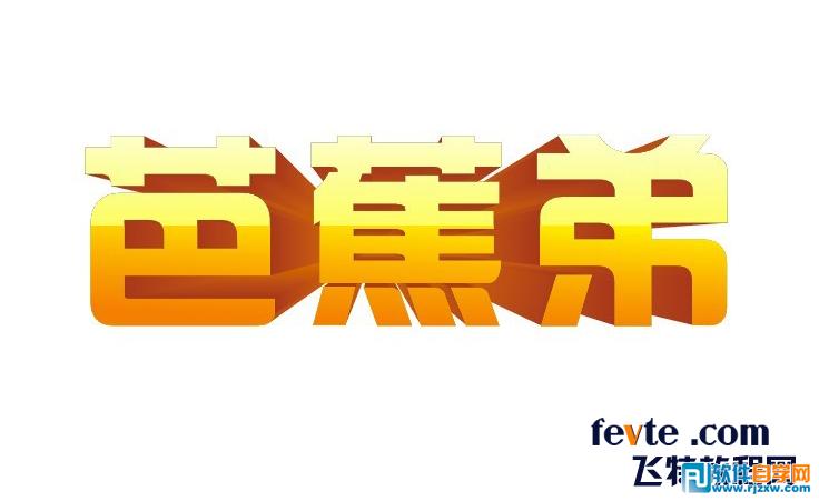 CDR立体化工具快速制作质感立体字