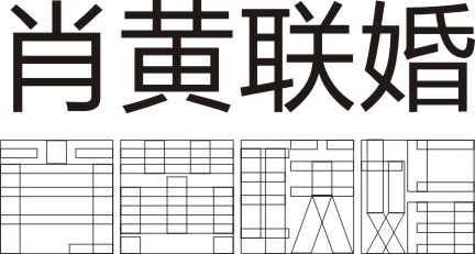 CDR制作漂亮婚庆字体