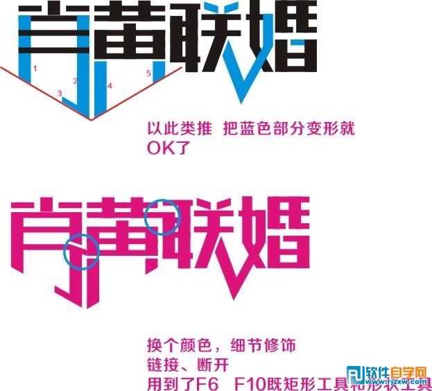 CDR制作漂亮婚庆字体