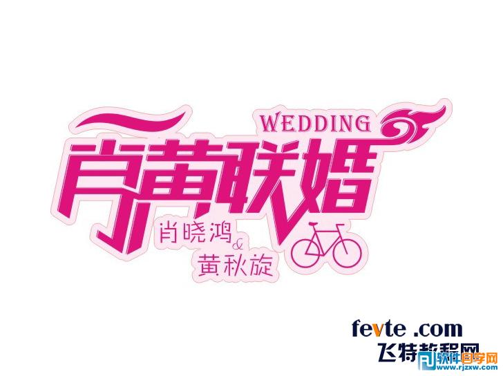 CDR制作漂亮婚庆字体