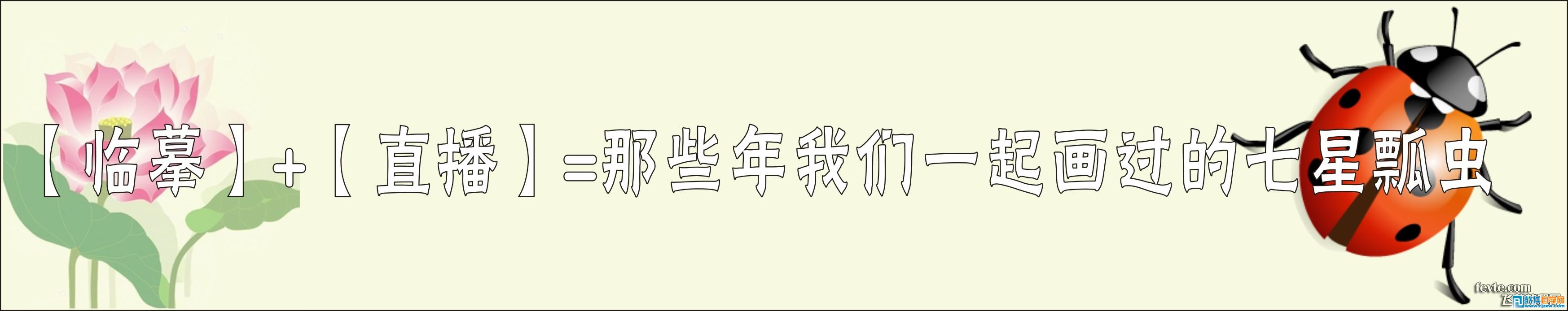 使用CDR临摹绘制精致的瓢虫