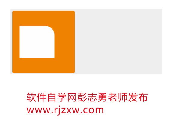 CorelDRAW制作小米手机的LOGO教程