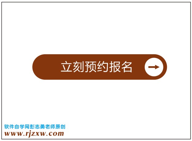 用CorelDRAW X5制作立即报名网页按钮