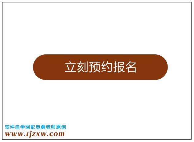 用CorelDRAW X5制作立即报名网页按钮