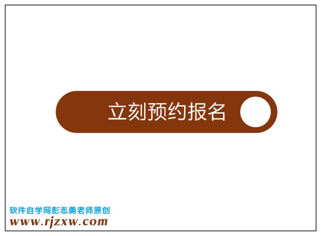 用CorelDRAW X5制作立即报名网页按钮