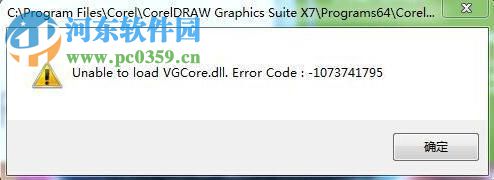 修复cdr运行弹出“unable to load vgcore.dll”的方法