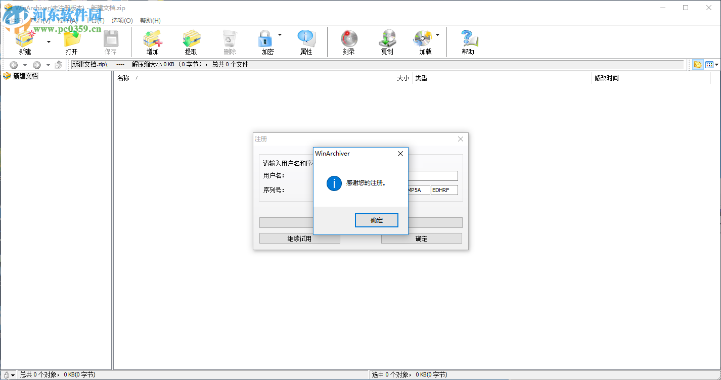 WinArchiver免费注册激活的方法