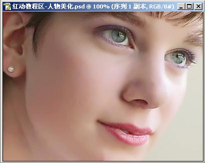 photoshop给人物磨皮美白效果
