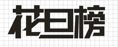 用CorelDRAW制作连体字LOGO效果实例教程